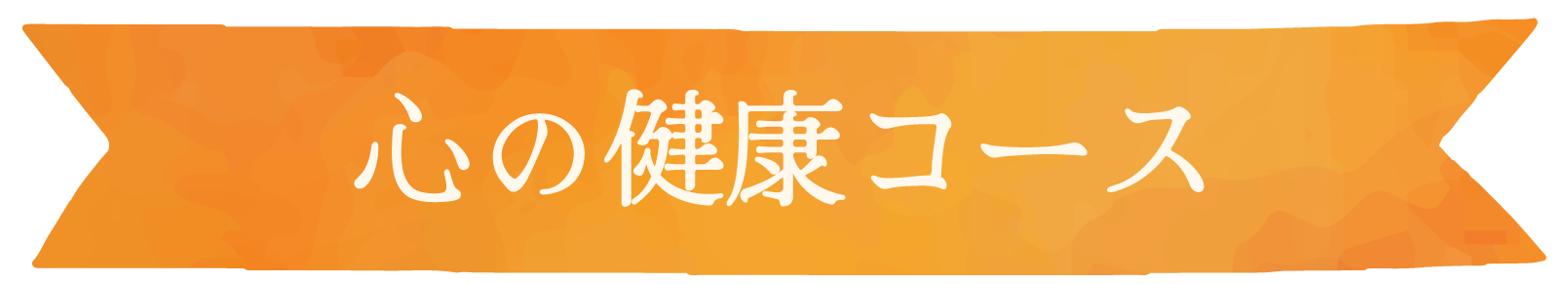 心の健康コース