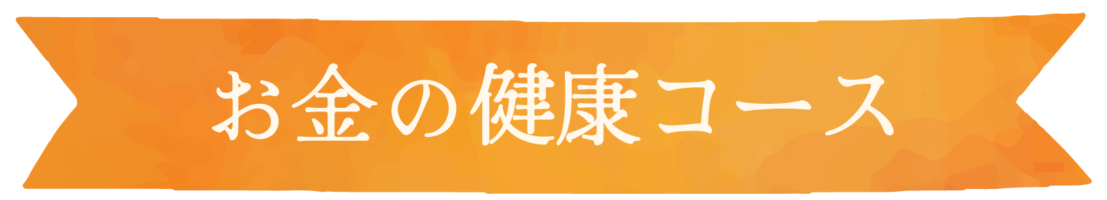 お金の健康コース